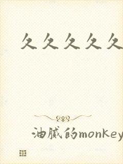 久久久久久久五