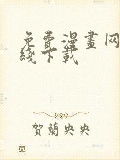 免费漫画网站在线下载