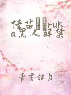 佳苗るかruka黑人解禁