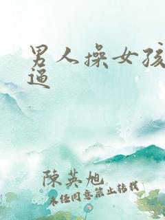 男人操女孩子的逼