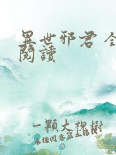 异世邪君 全文阅读