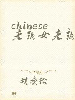 chinese老熟女老熟妇hd