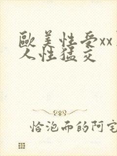 欧美性受xx黑人性猛交