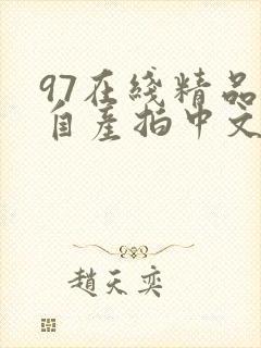 97在线精品国自产拍中文