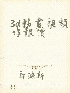 3d动画视频制作报价