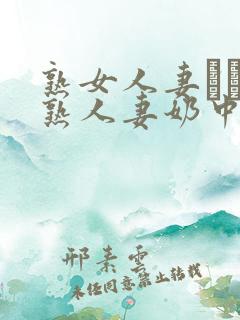 熟女人妻たちの熟人妻奶中文字幕