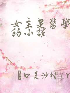 女主是医学大佬的小说