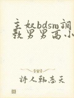主奴bdsm调教男男高小说