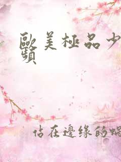 欧美极品少妇视频