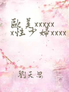 欧美xxxxxx性少妇xxxx