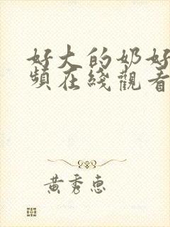 好大的奶好爽视频在线观看