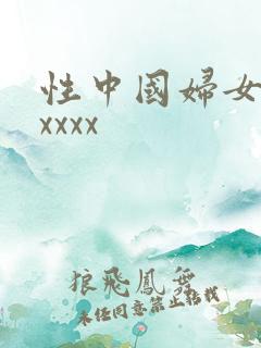 性中国妇女熟女xxxx