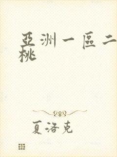 亚洲一区二区蜜桃