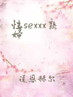 性sexxx熟妇