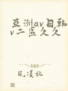 亚洲av日韩av二区久久