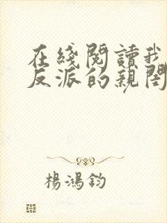 在线阅读我成了反派的亲闺女