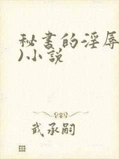 秘书的淫辱(h)小说