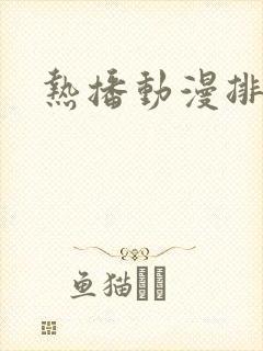 热播动漫排行榜