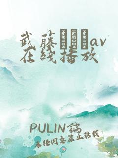武藤あやかav在线播放