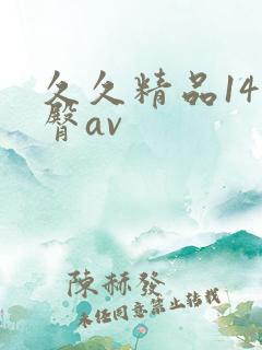 久久精品14蜜臀av