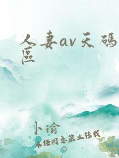 人妻av天码一区