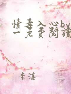 情毒入心by木一免费阅读笔趣阁