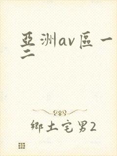 亚洲av区一区二