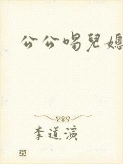 公公喝儿媳妇奶