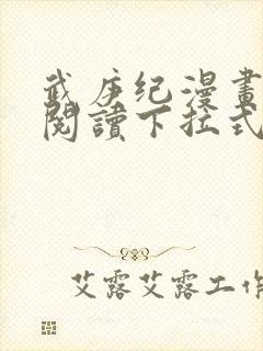 武庚纪漫画免费阅读下拉式六漫画