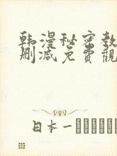 韩漫秘密教学无删减免费观看