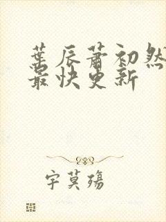 叶辰萧初然最新最快更新