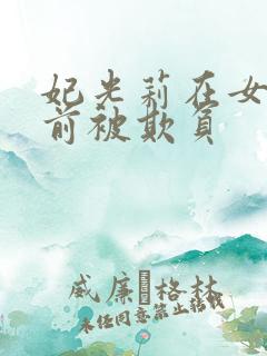 妃光莉在女儿面前被欺负