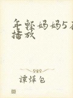 年轻妈妈5在线播放