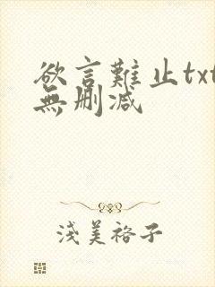 欲言难止txt无删减