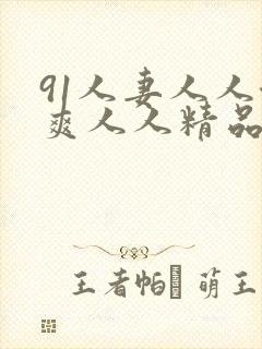 91人妻人人澡爽人人精品