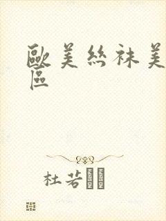 欧美丝袜美女一区