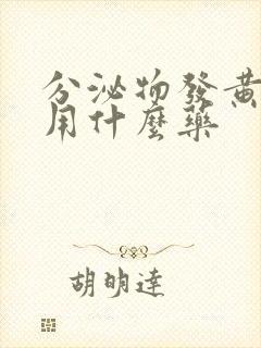 分泌物发黄粘稠用什么药