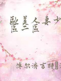 欧美人妻少妇一区二区