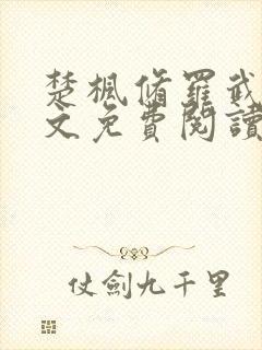 楚枫修罗武神全文免费阅读笔趣阁无弹窗