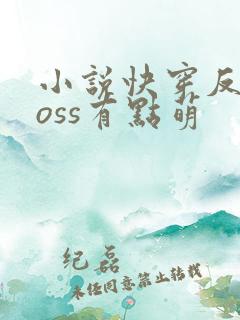 小说快穿反派boss有点萌