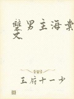 双男主海棠高干文