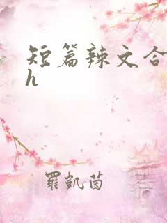 短篇辣文合集高h