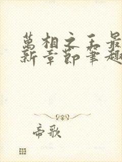 万相之王最新更新章节笔趣阁免费