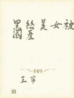 黑丝美女被爆操国产