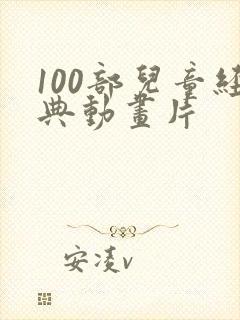 100部儿童经典动画片