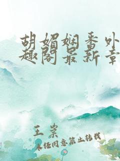 胡媚娴番外篇笔趣阁最新章节