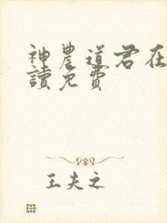 神农道君在线阅读免费