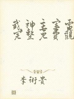 武神主宰电视剧完整免费观看高清