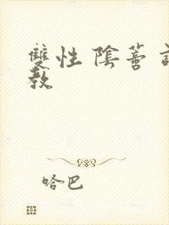 双性 阴蒂 调教