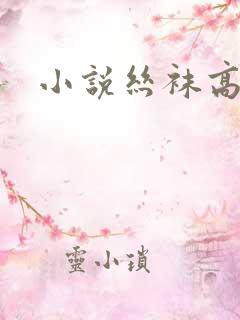 小说丝袜高跟舔